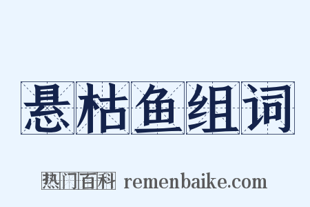 悬枯鱼组词是什么意思的图片